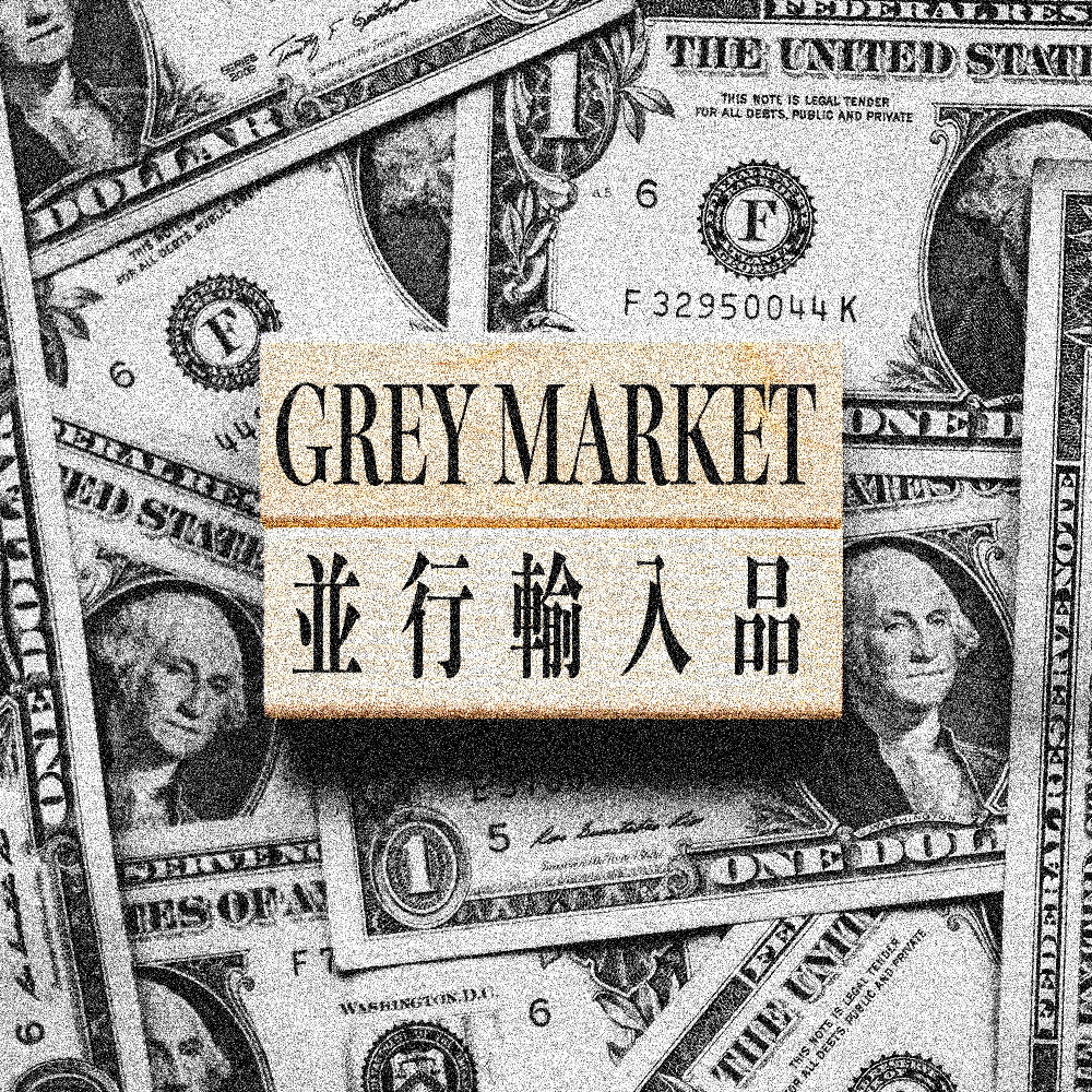 並行輸入品は買わない方がいい