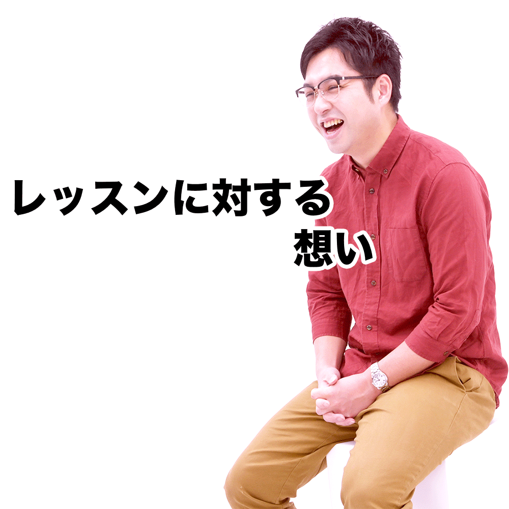 レッスンについて