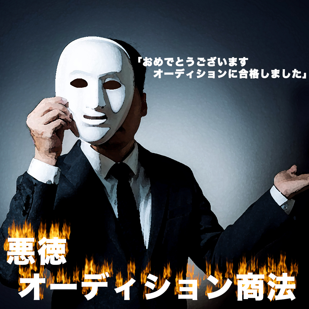 [注意喚起] オーディション商法にご注意ください