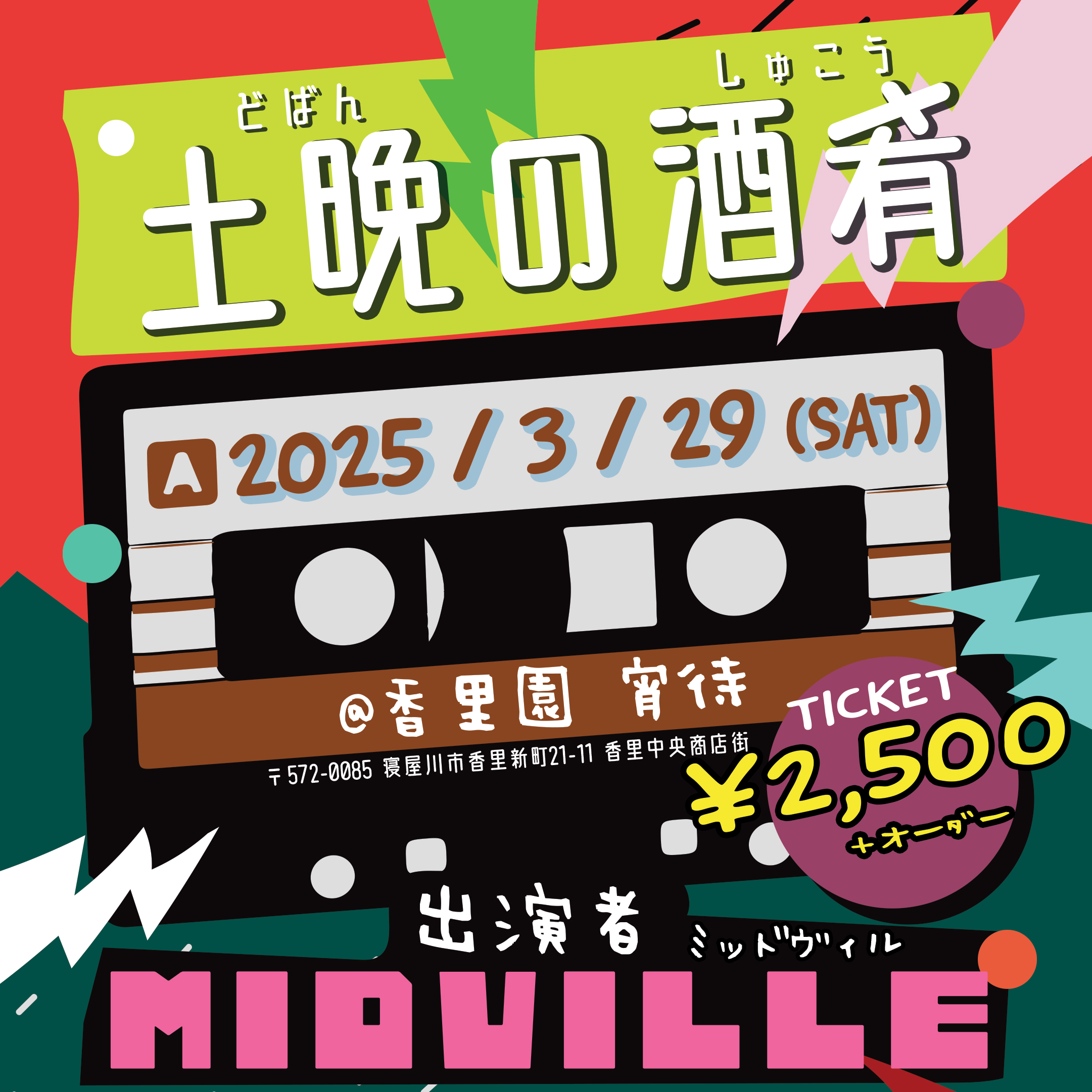 [2025.03.29] “土晩の酒肴” ライブ