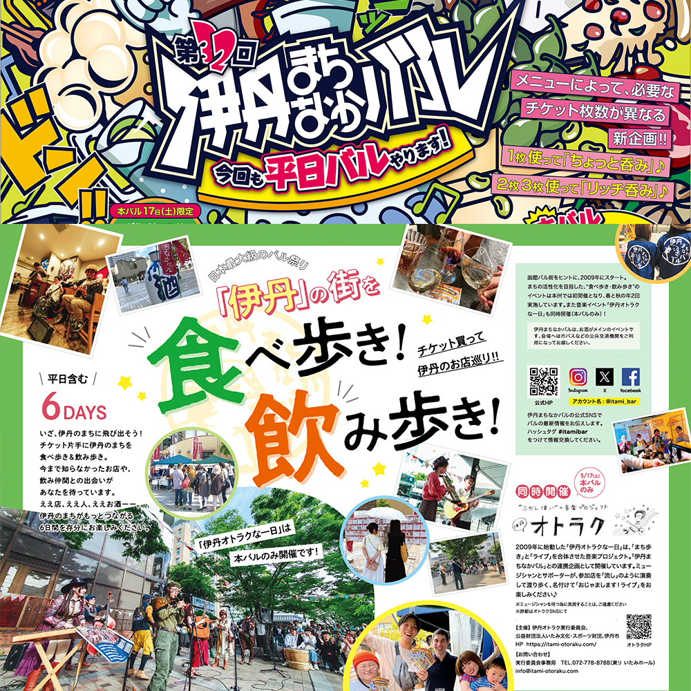 [2025.05.17] “伊丹オトラクな一日” (ライブ)