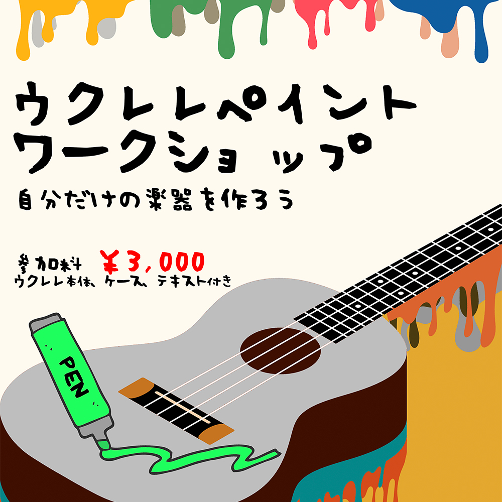[2025.08.01] “ウクレレペイントワークショップ　〜世界に一本のウクレレを作ろう〜 (ミニライブ＆ミニレッスン付き)” 大阪市立芸術創造館　ぱくっと！ワークショップフェスティバル2025