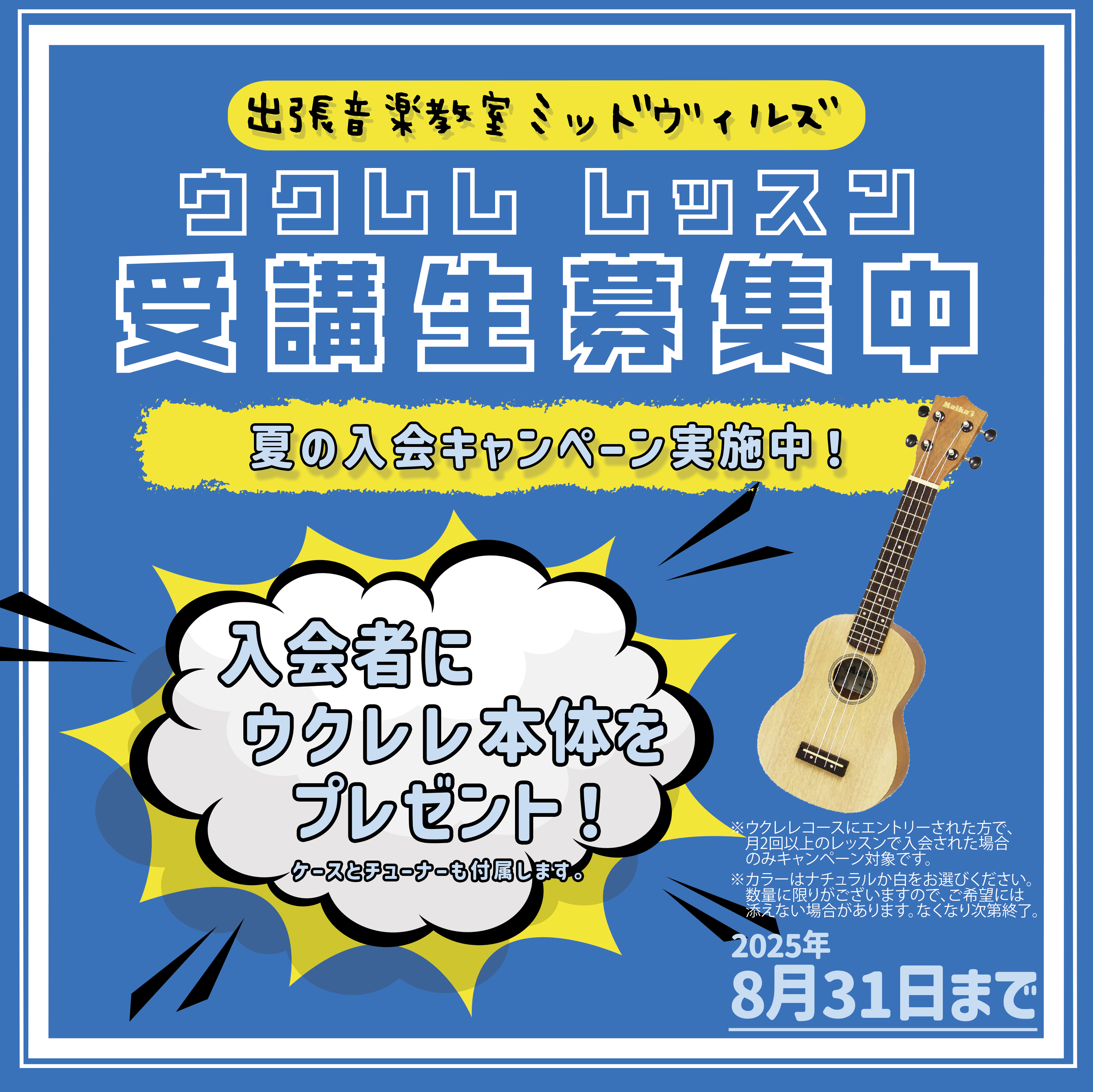 [2025.08.01 – 2025.08.31] 夏の入会キャンペーン
