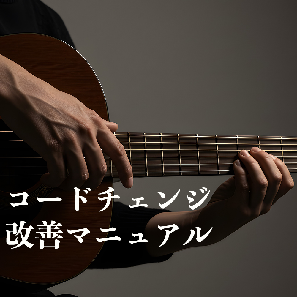 コードチェンジが間に合わない？初心者がつまずく理由と対処法