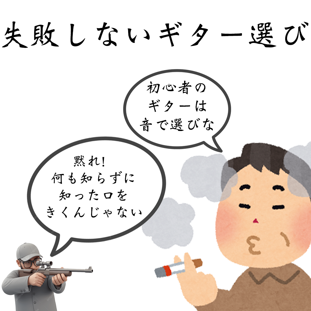 「音で選べ」は間違い？最初のギターを買う前に知っておくべき「失敗しない選び方」と予算感